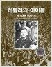 히틀러의 아이들