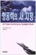 항공력의 새 지평