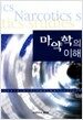 마약학의 이해