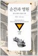 순간과 영원