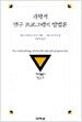 과학적 연구 프로그램의 방법론