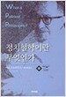 정치철학이란 무엇인가
