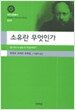 소유란 무엇인가