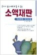 혼자서 쉽고 빠르게 할 수 있는 소액재판