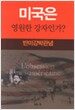 미국은 영원한 강자인가?