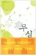 무심