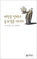 세상은 언제나 금요일은 아니지