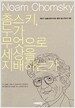 촘스키, 누가 무엇으로 세상을 지배하는가
