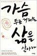 가슴 두근거리는 삶을 살아라