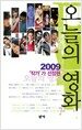 2009 '작가'가 선정한 오늘의 영화