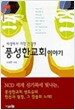 세상에서 가장 건강한 풍성한 교회 이야기