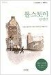 톨스토이 단편선