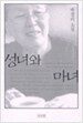 성녀와 마녀