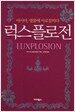 럭스플로전