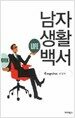 남자생활백서 (보급판 문고본)