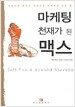 마케팅 천재가 된 맥스