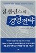 짐 콜린스의 경영전략