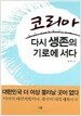 코리아 다시 생존의 기로에 서다
