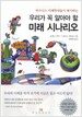 우리가 꼭 알아야 할 미래 시나리오
