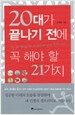 20대가 끝나기 전에 꼭 해야 할 21가지