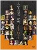 프랑스 왕과 왕비, 왕의 총비들의 불꽃 같은 생애