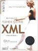 기초에서 실무까지 XML