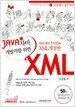 기초에서 실무까지 JAVA 개발자를 위한 XML