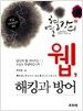 열혈강의 웹, 해킹과 방어