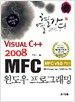 열혈강의 Visual C++ 2008 MFC 윈도우 프로그래밍