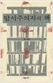 탐서주의자의 책