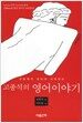고종석의 영어이야기
