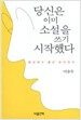 당신은 이미 소설을 쓰기 시작했다