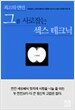 최고의 연인 그를 사로잡는 섹스 테크닉