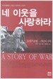 네 이웃을 사랑하라