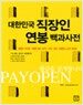 대한민국 직장인 연봉 백과사전