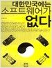 대한민국에는 소프트웨어가 없다