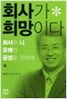 회사가 희망이다