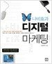 나비효과 디지털 마케팅