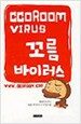 꼬름 바이러스