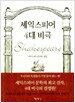 셰익스피어 4대비극 (소)