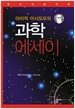아이작 아시모프의 과학 에세이