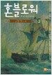 혼블로워 3