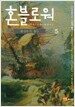 혼블로워 5