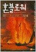 혼블로워 6