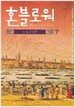 혼블로워 7
