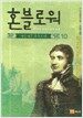 혼블로워 10