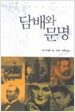 담배와 문명