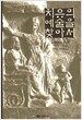치유의 예술을 찾아서