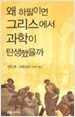 왜 하필이면 그리스에서 과학이 탄생했을까