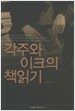 각주와 이크의 책 읽기